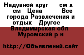 Надувной круг 100 см х 100 см › Цена ­ 999 - Все города Развлечения и отдых » Другое   . Владимирская обл.,Муромский р-н